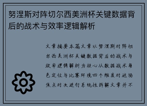 努涅斯对阵切尔西美洲杯关键数据背后的战术与效率逻辑解析 努涅斯对阵切尔西美洲杯关键数据背后的战术与效率逻辑解析