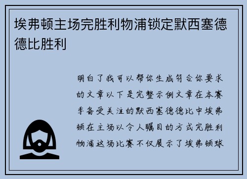 埃弗顿主场完胜利物浦锁定默西塞德德比胜利 埃弗顿主场完胜利物浦锁定默西塞德德比胜利