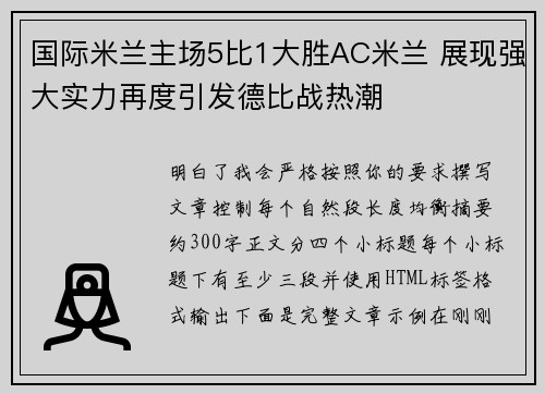 国际米兰主场5比1大胜AC米兰 展现强大实力再度引发德比战热潮 国际米兰主场5比1大胜AC米兰 展现强大实力再度引发德比战热潮