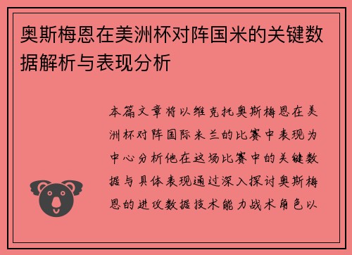 奥斯梅恩在美洲杯对阵国米的关键数据解析与表现分析 奥斯梅恩在美洲杯对阵国米的关键数据解析与表现分析
