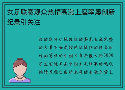 女足联赛观众热情高涨上座率屡创新纪录引关注 女足联赛观众热情高涨上座率屡创新纪录引关注
