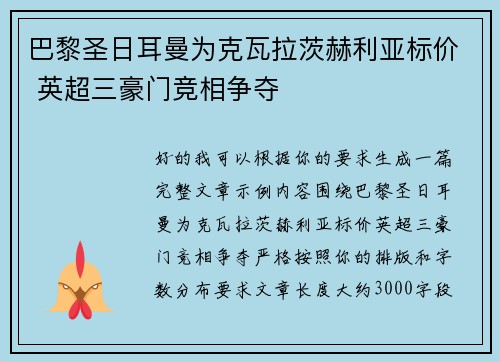 巴黎圣日耳曼为克瓦拉茨赫利亚标价 英超三豪门竞相争夺 巴黎圣日耳曼为克瓦拉茨赫利亚标价 英超三豪门竞相争夺