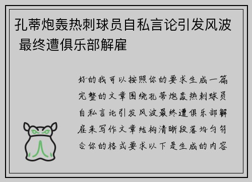 孔蒂炮轰热刺球员自私言论引发风波 最终遭俱乐部解雇 孔蒂炮轰热刺球员自私言论引发风波 最终遭俱乐部解雇