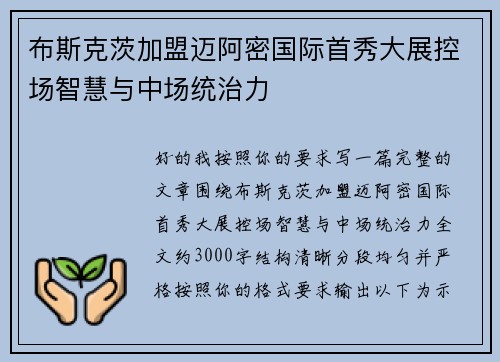 布斯克茨加盟迈阿密国际首秀大展控场智慧与中场统治力 布斯克茨加盟迈阿密国际首秀大展控场智慧与中场统治力