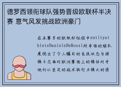 德罗西领衔球队强势晋级欧联杯半决赛 意气风发挑战欧洲豪门 德罗西领衔球队强势晋级欧联杯半决赛 意气风发挑战欧洲豪门