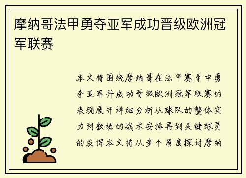 摩纳哥法甲勇夺亚军成功晋级欧洲冠军联赛