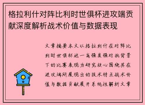 格拉利什对阵比利时世俱杯进攻端贡献深度解析战术价值与数据表现 格拉利什对阵比利时世俱杯进攻端贡献深度解析战术价值与数据表现