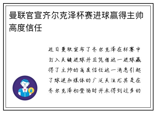 曼联官宣齐尔克泽杯赛进球赢得主帅高度信任