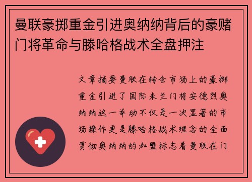 曼联豪掷重金引进奥纳纳背后的豪赌门将革命与滕哈格战术全盘押注 曼联豪掷重金引进奥纳纳背后的豪赌门将革命与滕哈格战术全盘押注