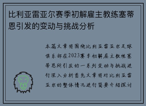 比利亚雷亚尔赛季初解雇主教练塞蒂恩引发的变动与挑战分析 比利亚雷亚尔赛季初解雇主教练塞蒂恩引发的变动与挑战分析