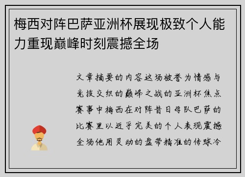梅西对阵巴萨亚洲杯展现极致个人能力重现巅峰时刻震撼全场 梅西对阵巴萨亚洲杯展现极致个人能力重现巅峰时刻震撼全场