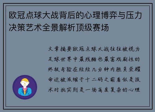 欧冠点球大战背后的心理博弈与压力决策艺术全景解析顶级赛场 欧冠点球大战背后的心理博弈与压力决策艺术全景解析顶级赛场
