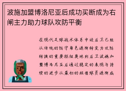 波施加盟博洛尼亚后成功买断成为右闸主力助力球队攻防平衡 波施加盟博洛尼亚后成功买断成为右闸主力助力球队攻防平衡