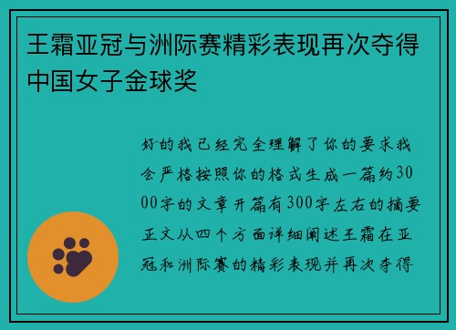 王霜亚冠与洲际赛精彩表现再次夺得中国女子金球奖