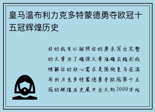 皇马温布利力克多特蒙德勇夺欧冠十五冠辉煌历史
