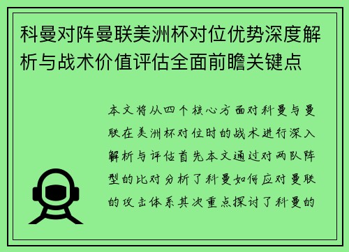 科曼对阵曼联美洲杯对位优势深度解析与战术价值评估全面前瞻关键点