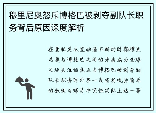 穆里尼奥怒斥博格巴被剥夺副队长职务背后原因深度解析