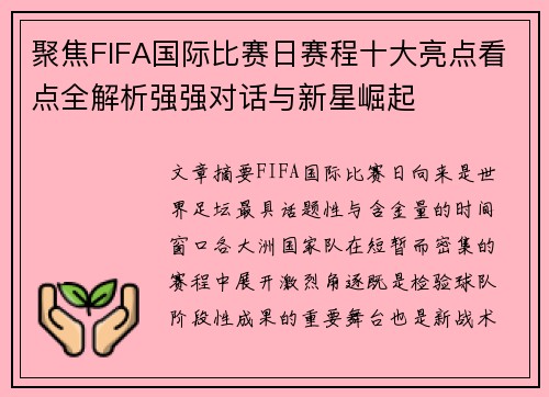 聚焦FIFA国际比赛日赛程十大亮点看点全解析强强对话与新星崛起