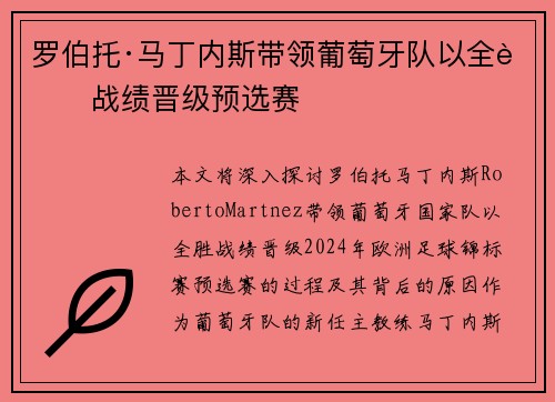 罗伯托·马丁内斯带领葡萄牙队以全胜战绩晋级预选赛