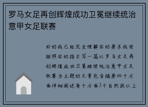 罗马女足再创辉煌成功卫冕继续统治意甲女足联赛 罗马女足再创辉煌成功卫冕继续统治意甲女足联赛
