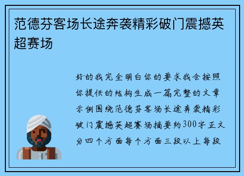范德芬客场长途奔袭精彩破门震撼英超赛场