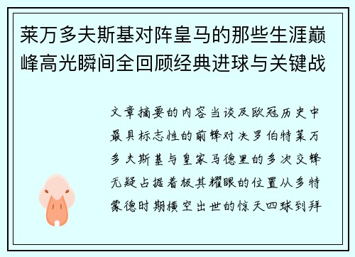 莱万多夫斯基对阵皇马的那些生涯巅峰高光瞬间全回顾经典进球与关键战役