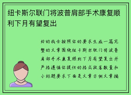 纽卡斯尔联门将波普肩部手术康复顺利下月有望复出