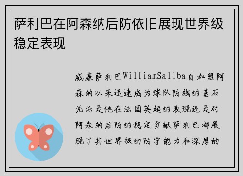 萨利巴在阿森纳后防依旧展现世界级稳定表现 萨利巴在阿森纳后防依旧展现世界级稳定表现
