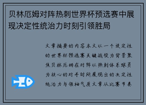 贝林厄姆对阵热刺世界杯预选赛中展现决定性统治力时刻引领胜局