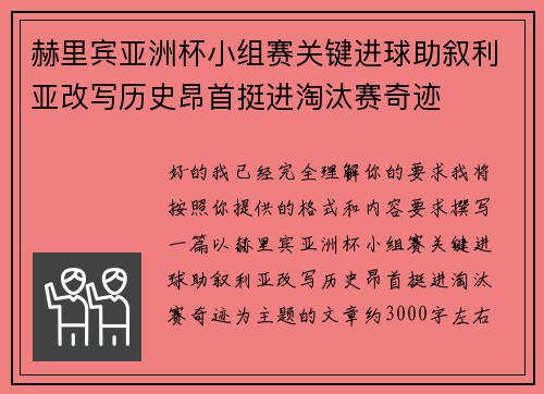 赫里宾亚洲杯小组赛关键进球助叙利亚改写历史昂首挺进淘汰赛奇迹 赫里宾亚洲杯小组赛关键进球助叙利亚改写历史昂首挺进淘汰赛奇迹
