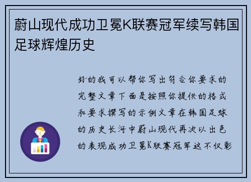 蔚山现代成功卫冕K联赛冠军续写韩国足球辉煌历史