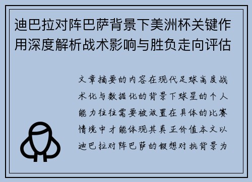 迪巴拉对阵巴萨背景下美洲杯关键作用深度解析战术影响与胜负走向评估