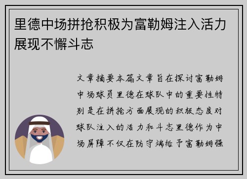里德中场拼抢积极为富勒姆注入活力展现不懈斗志
