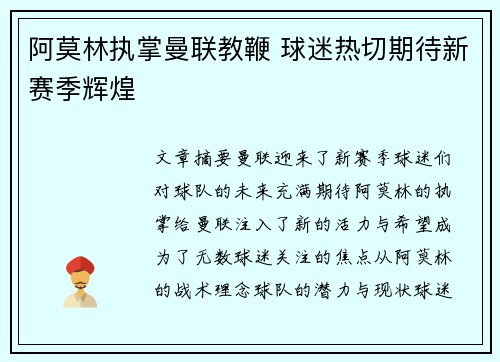 阿莫林执掌曼联教鞭 球迷热切期待新赛季辉煌
