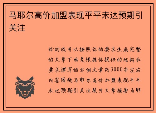 马耶尔高价加盟表现平平未达预期引关注 马耶尔高价加盟表现平平未达预期引关注