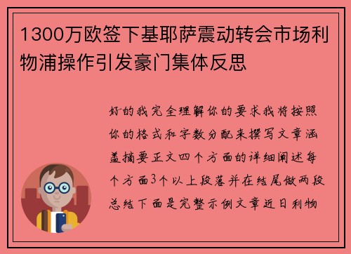 1300万欧签下基耶萨震动转会市场利物浦操作引发豪门集体反思