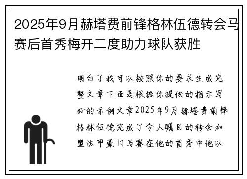 2025年9月赫塔费前锋格林伍德转会马赛后首秀梅开二度助力球队获胜 2025年9月赫塔费前锋格林伍德转会马赛后首秀梅开二度助力球队获胜