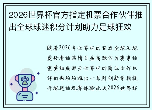 2026世界杯官方指定机票合作伙伴推出全球球迷积分计划助力足球狂欢