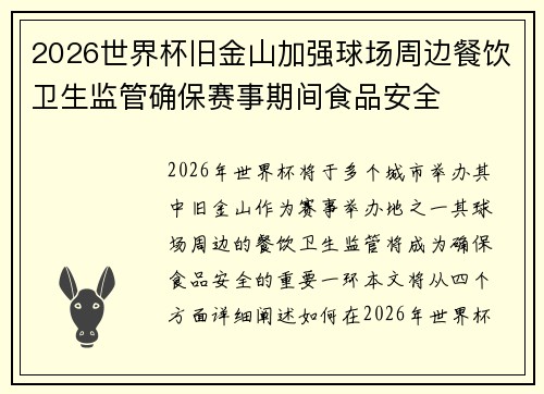 2026世界杯旧金山加强球场周边餐饮卫生监管确保赛事期间食品安全