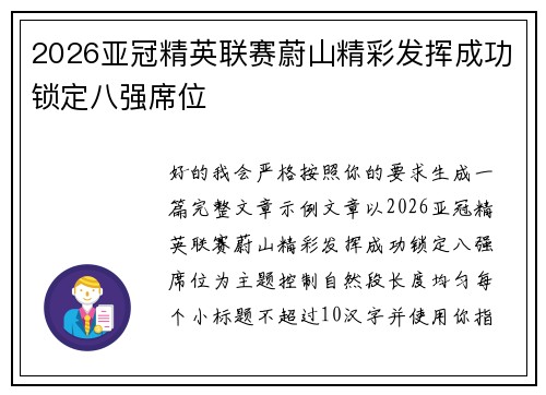 2026亚冠精英联赛蔚山精彩发挥成功锁定八强席位 2026亚冠精英联赛蔚山精彩发挥成功锁定八强席位