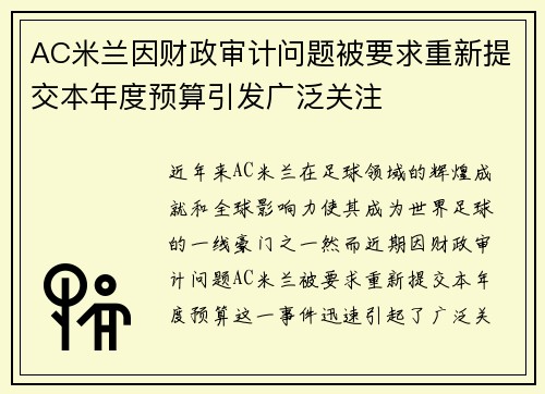 AC米兰因财政审计问题被要求重新提交本年度预算引发广泛关注