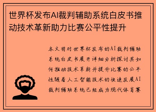 世界杯发布AI裁判辅助系统白皮书推动技术革新助力比赛公平性提升 世界杯发布AI裁判辅助系统白皮书推动技术革新助力比赛公平性提升