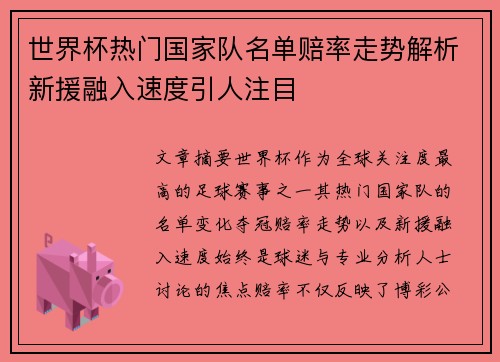 世界杯热门国家队名单赔率走势解析新援融入速度引人注目 世界杯热门国家队名单赔率走势解析新援融入速度引人注目