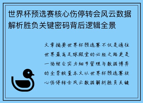 世界杯预选赛核心伤停转会风云数据解析胜负关键密码背后逻辑全景 世界杯预选赛核心伤停转会风云数据解析胜负关键密码背后逻辑全景
