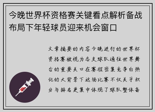 今晚世界杯资格赛关键看点解析备战布局下年轻球员迎来机会窗口 今晚世界杯资格赛关键看点解析备战布局下年轻球员迎来机会窗口