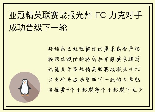 亚冠精英联赛战报光州 FC 力克对手成功晋级下一轮 亚冠精英联赛战报光州 FC 力克对手成功晋级下一轮