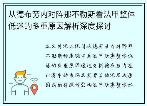 从德布劳内对阵那不勒斯看法甲整体低迷的多重原因解析深度探讨 从德布劳内对阵那不勒斯看法甲整体低迷的多重原因解析深度探讨
