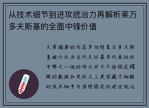 从技术细节到进攻统治力再解析莱万多夫斯基的全面中锋价值