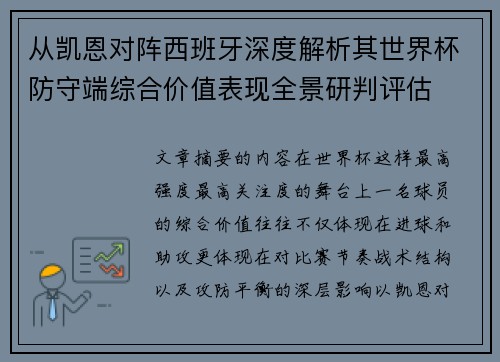 从凯恩对阵西班牙深度解析其世界杯防守端综合价值表现全景研判评估 从凯恩对阵西班牙深度解析其世界杯防守端综合价值表现全景研判评估