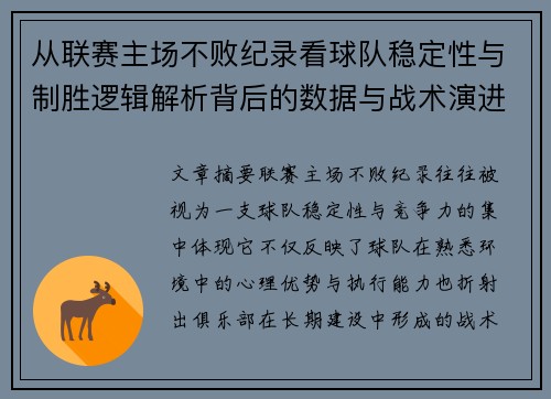 从联赛主场不败纪录看球队稳定性与制胜逻辑解析背后的数据与战术演进 从联赛主场不败纪录看球队稳定性与制胜逻辑解析背后的数据与战术演进